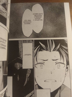 Таппэй Нагацуки: Re: Zero. Жизнь с нуля в альтернативном мире. Неделя в особняке. Том 3