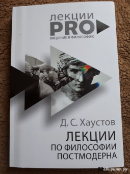 Дмитрий Хаустов: Лекции по философии постмодерна