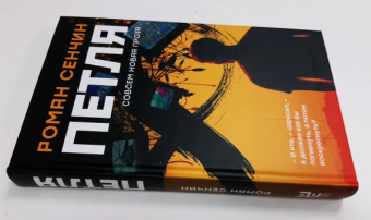 Роман Сенчин: Петля