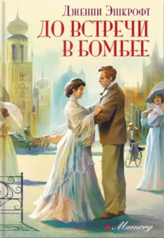 Дженни Эшкрофт: До встречи в Бомбее