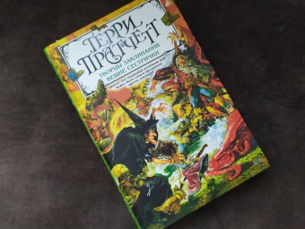Терри Пратчетт: Творцы заклинаний. Вещие сестрички