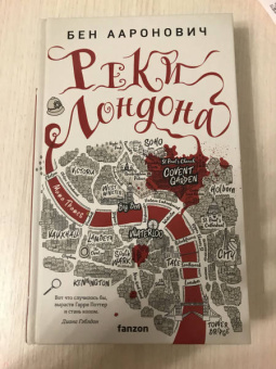 Бен Ааронович: Реки Лондона
