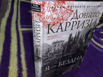 Донато Карризи: Я - бездна
