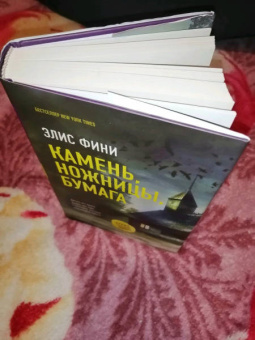 Элис Фини: Камень, ножницы, бумага