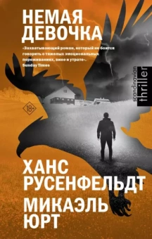 Ханс Русенфельдт: Немая девочка