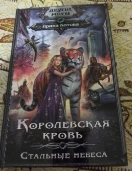 Ирина Котова: Королевская кровь. Стальные небеса