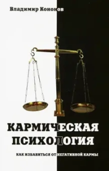 Владимир Кононов: Кармическая психология. Как избавиться от негативной кармы