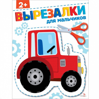 Маврина, Терентьева: Для мальчиков 2+. Вырезалки