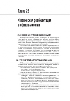 Епифанов, Амосова, Базаров: Лечебная физическая культура в системе медицинской реабилитации. Национальное руководство