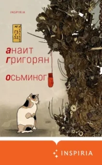 Анаит Григорян: Осьминог
