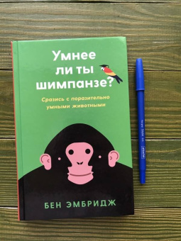 Бен Эмбридж: Умнее ли ты шимпанзе:  Сразись с поразительно умными животными