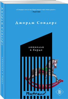 Джордж Сондерс: Линкольн в бардо