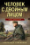 Александр Тамоников: Человек с двойным лицом