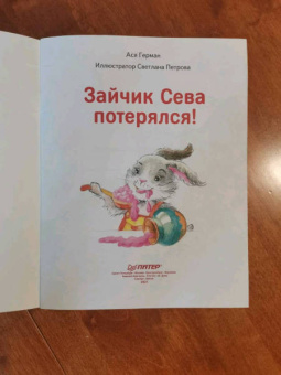 Ася Герман: Зайчик Сева потерялся! Полезные сказки. ФГОС