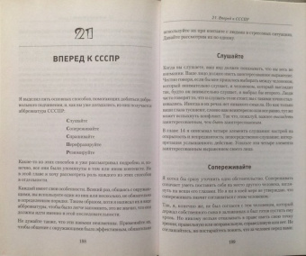 Томпсон, Дженкинс: Словесное дзюдо. Боевое искусство разума и речи