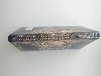 Хорхе Борхес: Сад расходящихся тропок