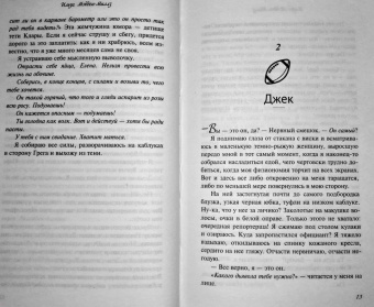 Ильза Мэдден-Миллз: Не мой Ромео