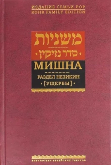 Мишна. Раздел Незикин (Ущербы)