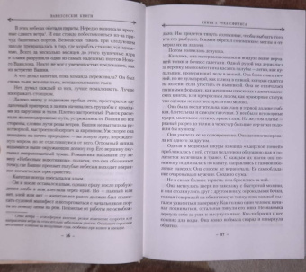 Джосайя Бэнкрофт: Вавилонские книги. Книга 2. Рука Сфинкса