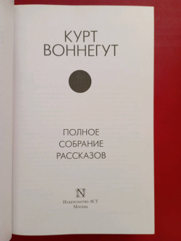 Курт Воннегут: Полное собрание рассказов