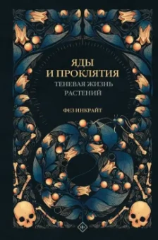 Фез Инкрайт: Яды и проклятия. Теневая жизнь растений