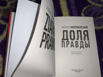 Зигмунт Милошевский: Доля правды