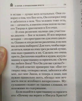 Эдуард Качан: О Православии просто