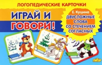 Екатерина Куцина: Карточки. Играй и говори! Двусложные слова со стечением согласных в середине слова