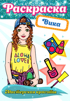 Раскраска. Вика