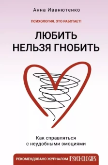 Анна Иванютенко: Любить нельзя гнобить. Как справляться с неудобными эмоциями