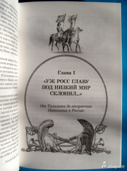 "С Богом, верой и штыком!" Отечественная война 1812 года в мемуарах, документах и худ. произведениях