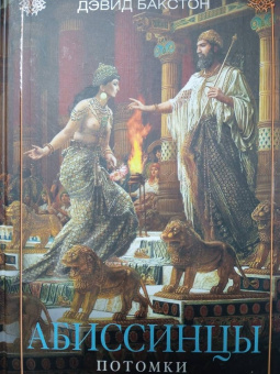Дэвид Бакстон: Абиссинцы. Потомки царя Соломона