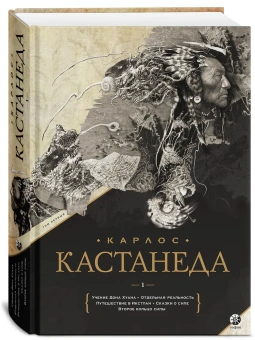 Кастанеда Карлос: Подарочный т.1. Кн. 1-5