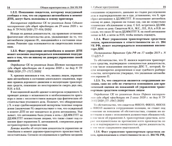 Нарушение ПДД. Судебная практика по ст. 264 УК РФ