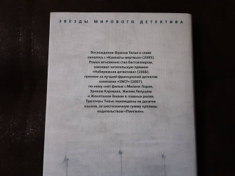 Франк Тилье: Комната мертвых