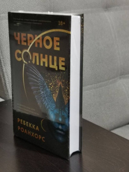 Ребекка Роанхорс: Черное Солнце
