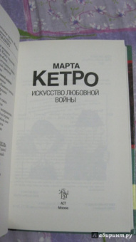 Марта Кетро: Искусство любовной войны