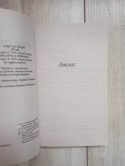 Хорхе Борхес: Атлас. Личная библиотека