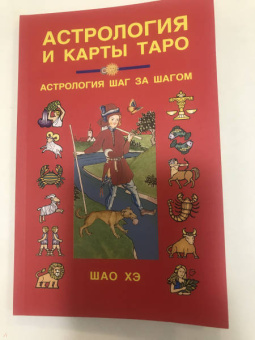 Хэ Шао: Астрология и карты Таро
