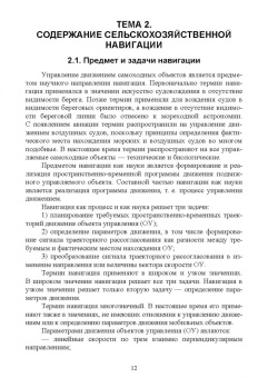 Анатолий Калюжный: Основы сельскохозяйственной электронавигации. Учебное пособие для вузов