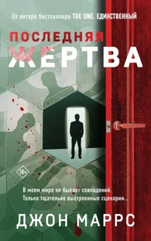Джон Маррс: Последняя жертва