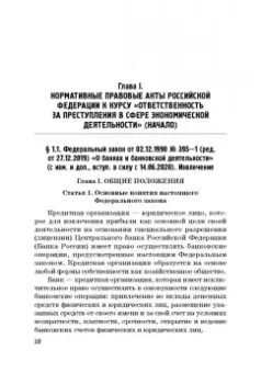 Виктор Шестак: Ответственность за преступления в сфере экономической деятельности. Хрестоматия. Том 1