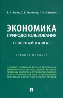 Голик, Станкевич, Галачиева: Экономика природопользования. Северный Кавказ. Учебное пособие