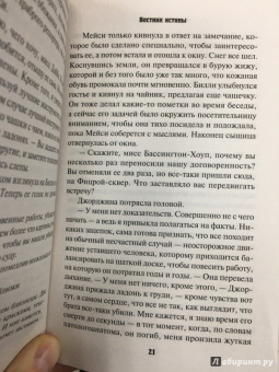 Жаклин Уинспир: Вестник истины