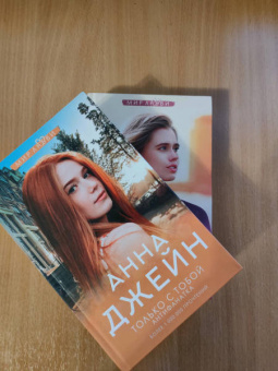 Анна Джейн: Только с тобой. Антифанатка