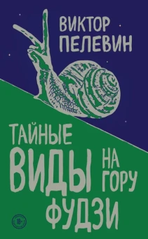 Виктор Пелевин: Тайные виды на гору Фудзи