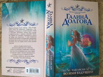 Галина Долгова: Тайлисан. Во имя будущего