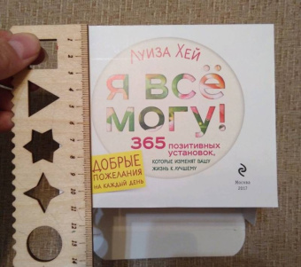 Луиза Хей: Я все могу! 365 установок, которые изменят вашу жизнь к лучшему