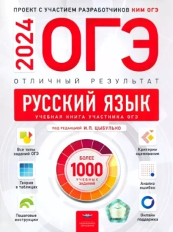 Александров, Александрова: ОГЭ-2024. Русский язык. Отличный результат. Учебная книга
