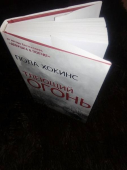 Пола Хокинс: Тлеющий огонь